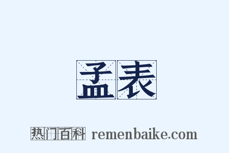孟表是什么意思的图片